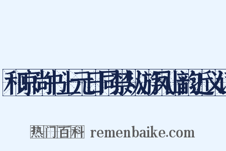 和京尚书上元日同禁从游凤山韵近义词是什么意思的图片